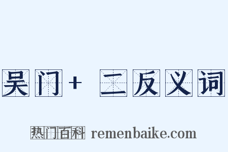 吴门+二反义词是什么意思的图片